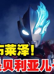 布莱泽奥特曼，为什么都说他长得很像捷德，看完你视频你就明白了