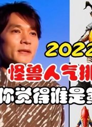 2022年怪兽人气排行榜，一共有35万票，你觉得谁才是冠军？