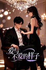 爱与不爱的样子