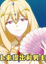 四月龙傲天番：女王看中男主强大实力，上来提出和男主结婚生子！