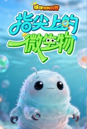 球球有料科普：指尖上的微生物