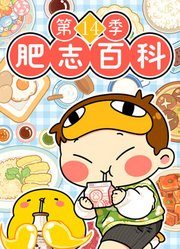 肥志百科第14季