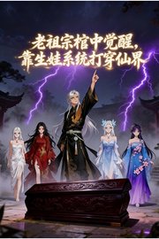 老祖宗棺中觉醒，靠生娃系统打穿仙界