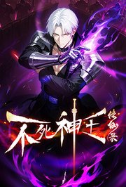 不死神王修仙录