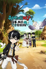 动物园破产？没事，我的灵兽会搞钱