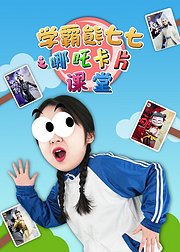 学霸熊七七之哪吒卡片课堂