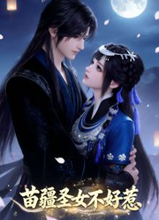 苗疆圣女不好惹