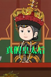 真假皇太后