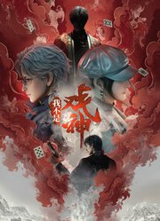 我不是戏神年番