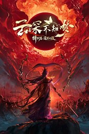 云深不知梦特别篇：逐冥之役