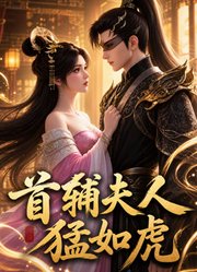 首辅夫人猛如虎