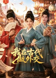 我在古代做外交