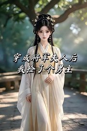 穿成将军夫人后我捡了个男主