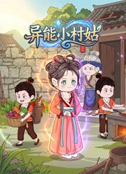 异能小村姑