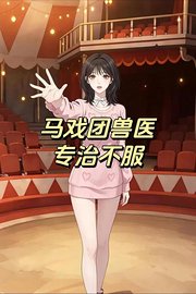马戏团兽医专治不服