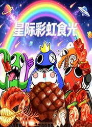 星际彩虹食光