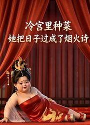冷宫里种菜，她把日子过成了烟火诗