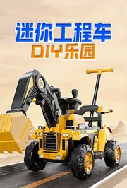 迷你工程车DIY乐园