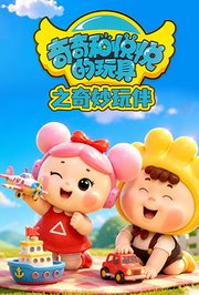 奇奇和悦悦的玩具之奇妙玩伴