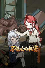 不能丢的机密