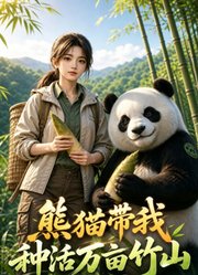 熊猫带我种活万亩竹山
