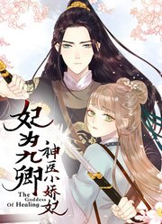 《妃为九卿》-神医小娇妃动态漫画