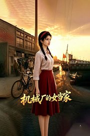 机械厂的女当家