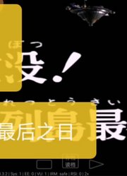 雷欧奥特曼大沉没！日本列岛最后之日