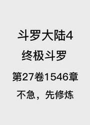 斗罗大陆4：终极斗罗第26卷1546章：不急，先修炼