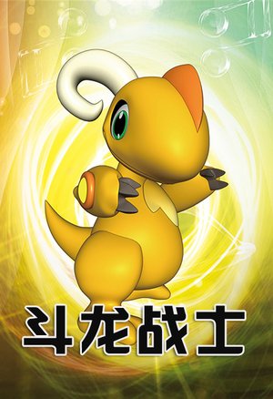 斗龙战士第1季