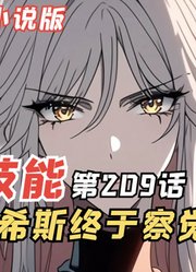 E级勇者209：女神薇希斯终于察觉不对劲！三森的身份被发现