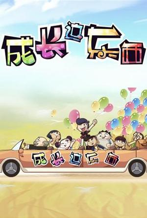 成长这东西第2季