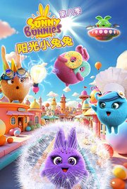 阳光小兔兔第8季
