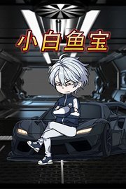 小白鱼宝
