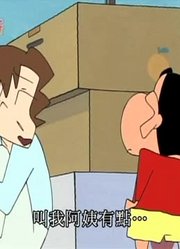 连续看完《蜡笔小新》，这集不好了，家族成员要增加了简直太好看了