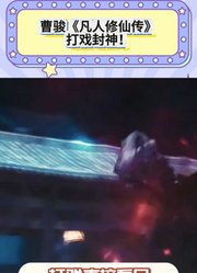 曹骏《凡人修仙传》打戏封神！沉香大战牛魔王太燃，功底绝了