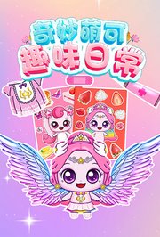 奇妙萌可趣味日常