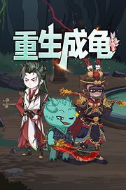 重生成龟