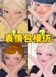 艾莎、玛丽娜等人的表情包模仿