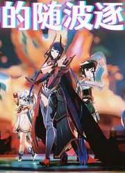 原神MMD：雷电将军、钟离等人的《神的随波逐流》
