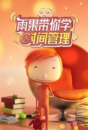 雨果带你学时间管理