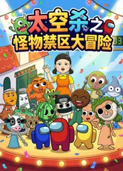 太空杀之怪物禁区大冒险