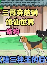 《唐三挂王的日常》第一集：开局系统就溜了？三哥穿越到修仙世界