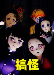 鬼灭之刃MMD：炭治郎、祢豆子等人的搞怪表演