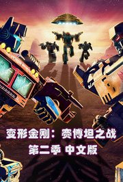 变形金刚：赛博坦之战第2季