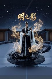 明之影