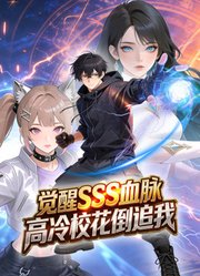 觉醒SSS血脉，高冷校花倒追我动态漫画