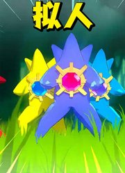 宝可梦MMD：5只宝石海星的“拟人”团舞表演