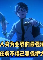 四月新番：身为最强清道夫的男主，因任务不得已要保护大小姐