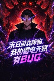 末日游戏降临，我的雷电天赋有BUG